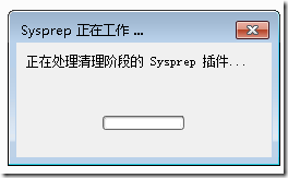 Windows系统封装初始化工具sysprep-DESTLIVE