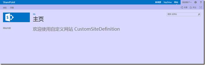 SharePoint 2013 图文开发系列之定义站点模板-DESTLIVE