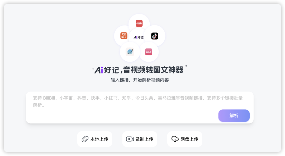 支持多元化输入的Ai好记