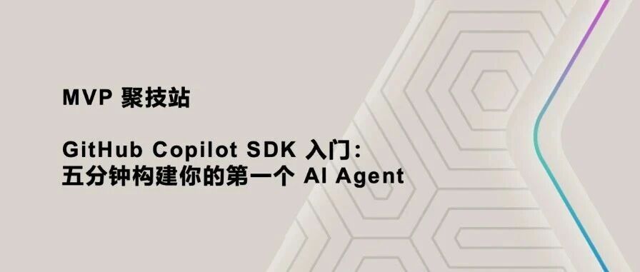 GitHub Copilot SDK 发布